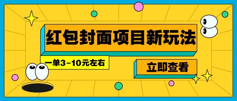 每年必做的红包封面项目新玩法,一单3-10元左右,3天轻松躺赚2000+-一人公司创业项目 - 淘金吧