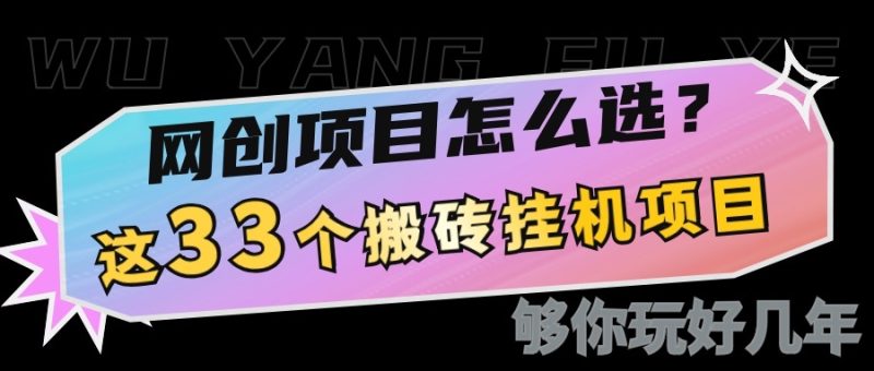 网创不知道做什么?这33个低成本挂机搬砖项目够你玩几年-一人公司创业项目 - 淘金吧