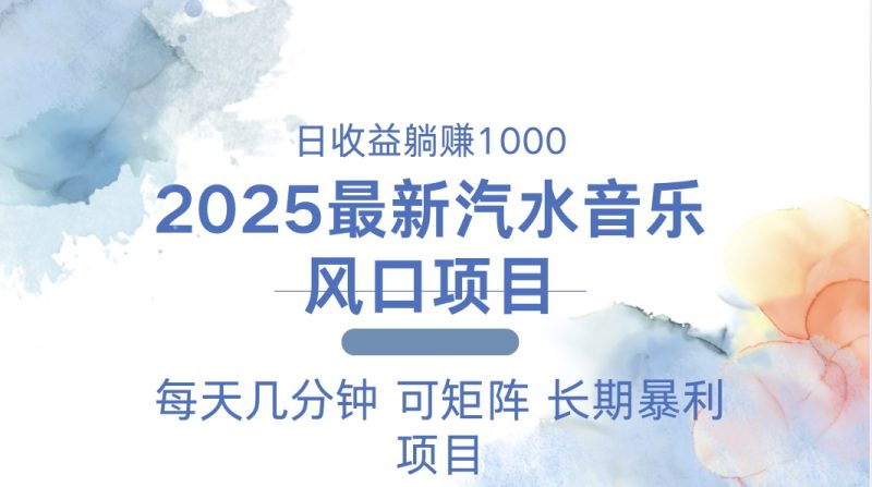 2025最新汽水音乐躺赚项目 每天几分钟 日入1000+-一人公司创业项目 - 淘金吧