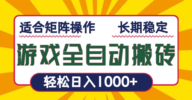 游戏全自动暴利搬砖,轻松日入1000+ 适合矩阵操作-一人公司创业项目 - 淘金吧