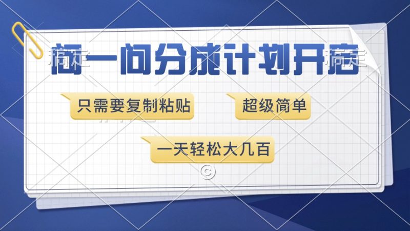 问一问分成计划开启，超简单，只需要复制粘贴，一天也能收入几百-一人公司创业项目 - 淘金吧