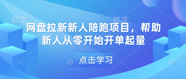 网盘拉新新人陪跑项目,帮助新人从零开始开单起量-一人公司创业项目 - 淘金吧