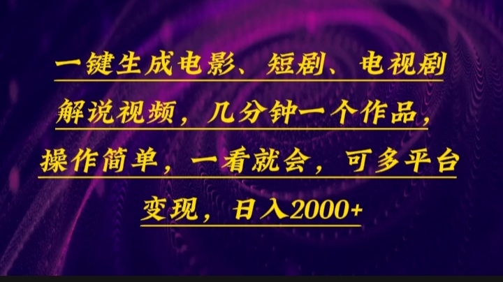 一键生成电影，短剧，电视剧解说视频，几分钟一个作品，操作简单，一看…-一人公司创业项目 - 淘金吧