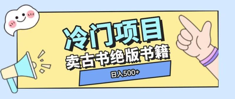 冷门项目,卖古书古籍玩法单视频即可收入大几张【揭秘】-一人公司创业项目 - 淘金吧