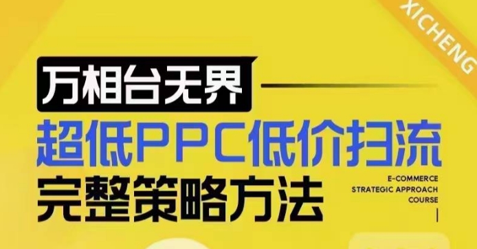 超低PPC低价扫流完整策略方法,最新低价扫流底层逻辑,万相台无界低价扫流实战流程方法-一人公司创业项目 - 淘金吧