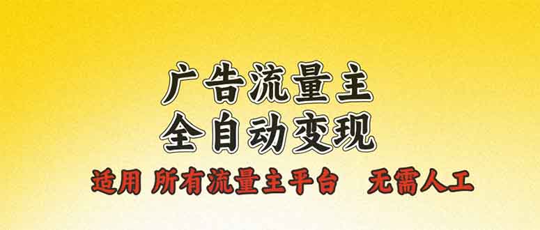 广告流量主全自动变现，适用所有流量主平台，无需人工，单机日入500+-一人公司创业项目 - 淘金吧
