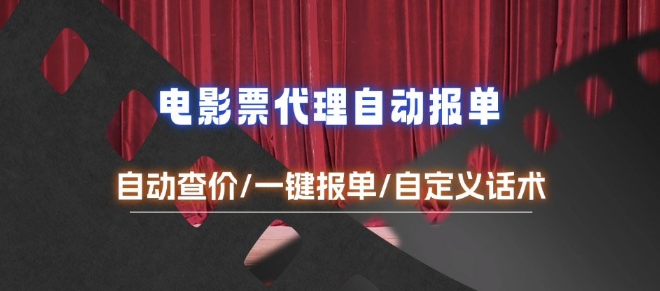 电影代理自动报单_自动查报价,给客户快速应答【完整攻略】-一人公司创业项目 - 淘金吧