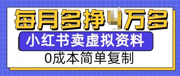 小红书虚拟资料项目,0成本简单复制,每个月多挣1W【揭秘】-一人公司创业项目 - 淘金吧
