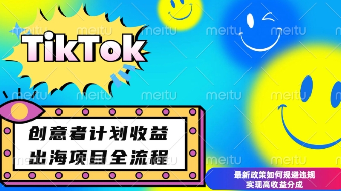最新TikTok创意者计划开通条件及变现,如何规避违规实现高收益分成【揭秘】-一人公司创业项目 - 淘金吧