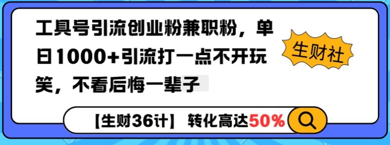 工具号引流创业粉兼职粉,单日1000+引流打一点不开玩笑,不看后悔一辈子【揭秘】-一人公司创业项目 - 淘金吧