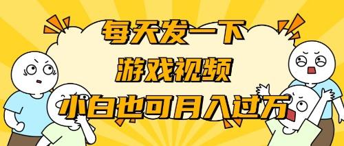 (9364期)游戏推广-小白也可轻松月入过万-一人公司创业项目 - 淘金吧