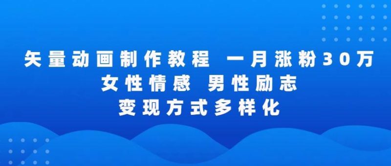 矢量动画制作全过程,全程录屏,让你的作品收获更多点赞和粉丝【揭秘】-一人公司创业项目 - 淘金吧