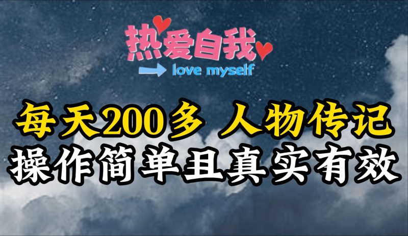 (9358期)人物传记，每天200多，虽然不多但贵在真实，亲自做的项目-一人公司创业项目 - 淘金吧