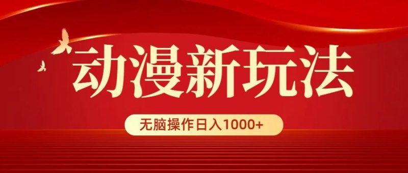(9350期)动漫新玩法，条条爆款，5分钟1条100%原创，小白无脑操作日入1000+-一人公司创业项目 - 淘金吧