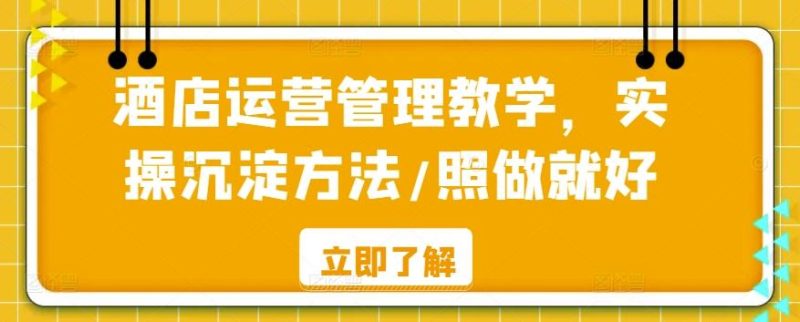 酒店运营管理教学,实操沉淀方法/照做就好-一人公司创业项目 - 淘金吧