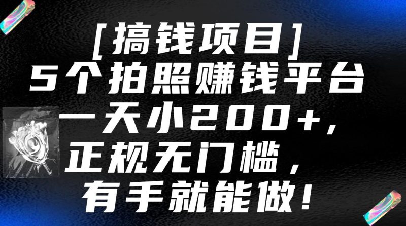 5个拍照赚钱平台，一天小200+，正规无门槛，有手就能做【保姆级教程】-一人公司创业项目 - 淘金吧