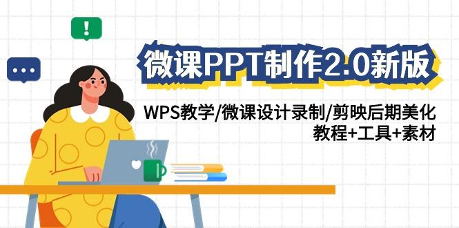 微课PPT制作2.0新版：WPS教学/微课设计录制/剪映后期美化/教程+工具+素材-一人公司创业项目 - 淘金吧