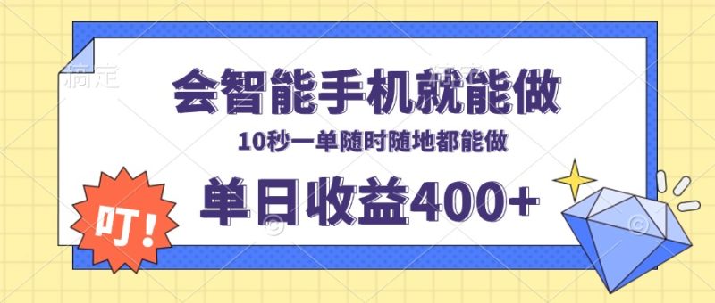 会智能手机就能做，十秒钟一单，有手机就行，随时随地可做单日收益400+-一人公司创业项目 - 淘金吧