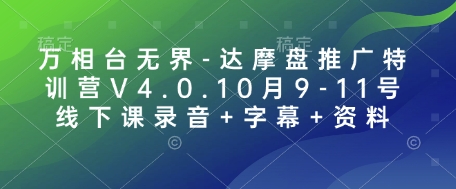 万相台无界-达摩盘推广特训营V4.0.10月9-11号线下课录音+字幕+资料-一人公司创业项目 - 淘金吧