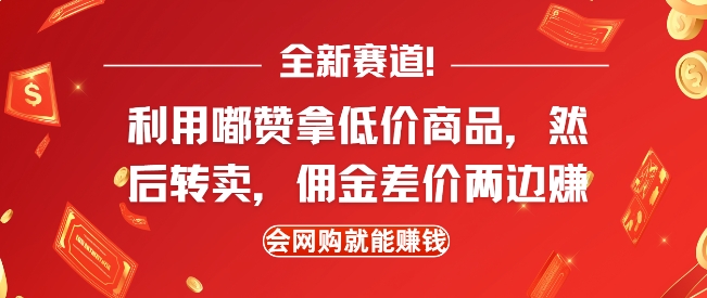 全新赛道,利用嘟赞拿低价商品,然后去闲鱼转卖佣金,差价两边赚,会网购就能挣钱-一人公司创业项目 - 淘金吧