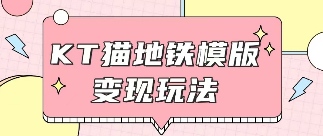 最新Helo Kitty地铁玩法，可引流可售卖咸鱼代制作6到20元不等【揭秘】-一人公司创业项目 - 淘金吧