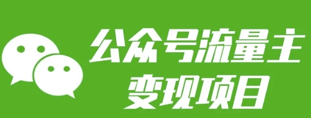 公众号流量主变现项目:每天2小时,普通人每月多挣三五千-一人公司创业项目 - 淘金吧