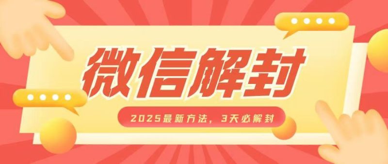 微信解封2025最新方法，3天必解封，自用售卖均可，一单就是大几百-一人公司创业项目 - 淘金吧
