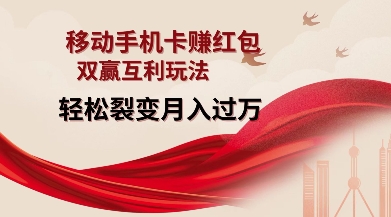 移动手机卡挣红包,双赢互利玩法,轻松裂变月入过W【仅揭秘】-一人公司创业项目 - 淘金吧
