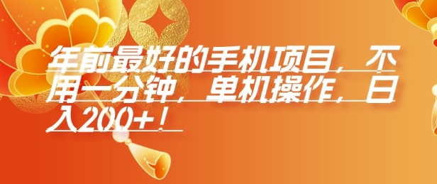 年前最好的手机项目，不用一分钟，单机操作，日入2张【揭秘】-一人公司创业项目 - 淘金吧