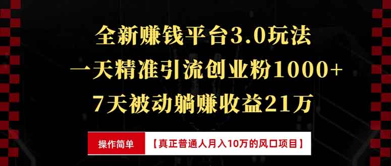 全新裂变引流赚钱新玩法,7天躺赚收益21w+,一天精准引流创业粉1000+,…-一人公司创业项目 - 淘金吧