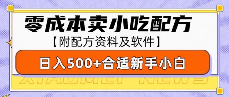 零成本售卖小吃配方,日入500+,适合新手小白操作(附配方资料及软件)-一人公司创业项目 - 淘金吧