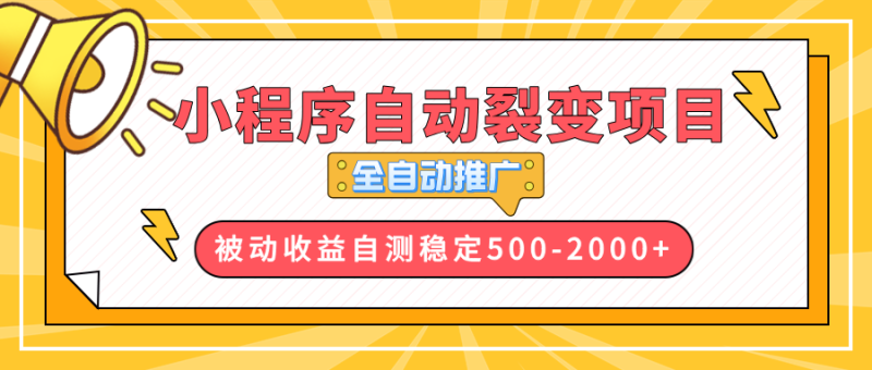 【小程序自动裂变项目】全自动推广，收益在500-2000+-一人公司创业项目 - 淘金吧