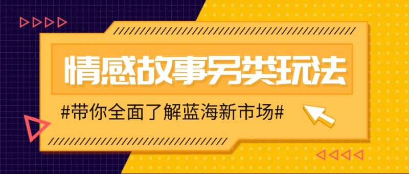 情感故事图文另类玩法，新手也能轻松学会，简单搬运月入万元-一人公司创业项目 - 淘金吧