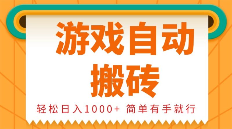 0基础游戏自动搬砖,轻松日入1000+ 简单有手就行-一人公司创业项目 - 淘金吧