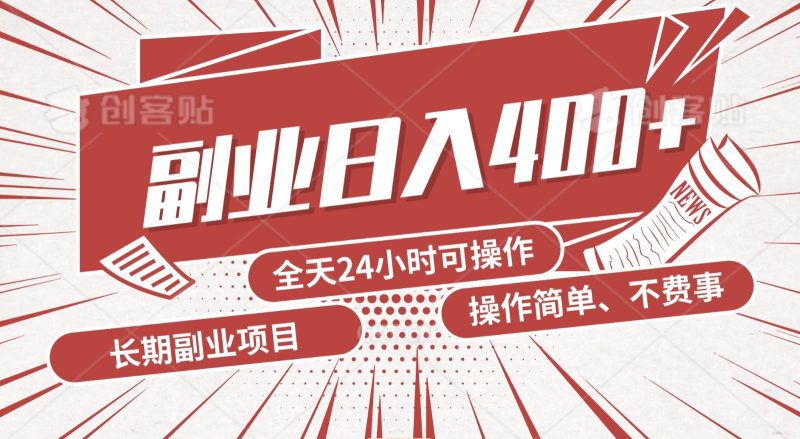 手动操作十分钟，每天收益400+，当天实操，当天见收益-一人公司创业项目 - 淘金吧