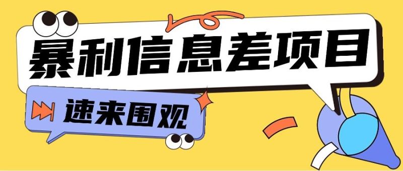 利用信息差操作暴利项目，零成本零门槛轻松收入10000+【视频教程+全套软件】-一人公司创业项目 - 淘金吧