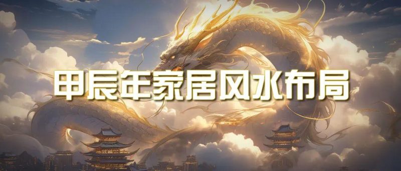 (9388期)某公众号付费文章《甲辰年 厚礼-手把手教你布置 今年的家居风水》-一人公司创业项目 - 淘金吧
