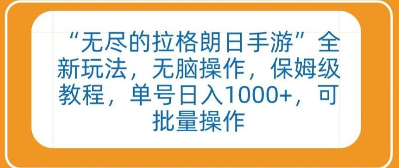 “无尽的拉格朗日手游”全新玩法,无脑操作,保姆级教程,单号日入1000+,可批量操作【揭秘】-一人公司创业项目 - 淘金吧