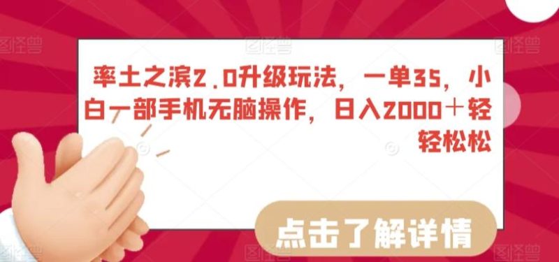 率土之滨2.0升级玩法,一单35,小白一部手机无脑操作,日入2000+轻轻松松【揭秘】-一人公司创业项目 - 淘金吧