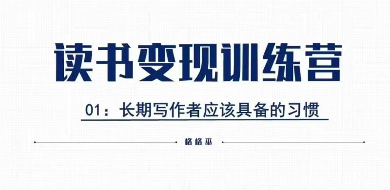 格格巫的读书变现私教班2期，读书变现，0基础也能副业赚钱-一人公司创业项目 - 淘金吧