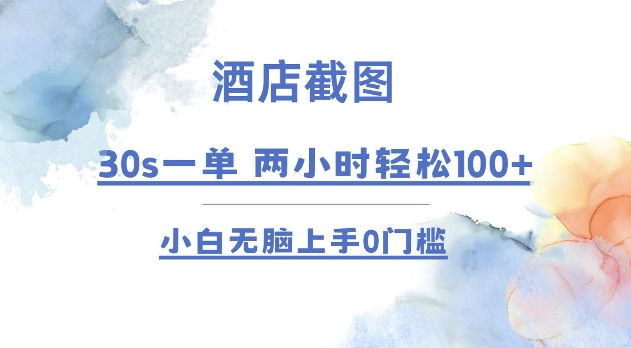 酒店截图 30s一单 2小时轻松100+ 小白无脑上手0门槛【仅揭秘】-一人公司创业项目 - 淘金吧