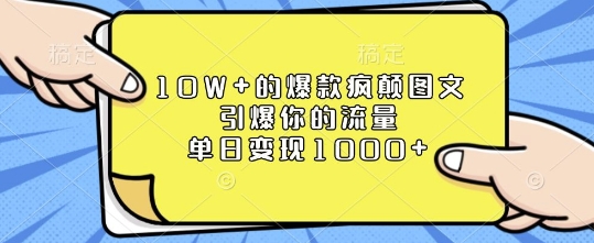 10W+的爆款疯颠图文,引爆你的流量,单日变现1k【揭秘】-一人公司创业项目 - 淘金吧