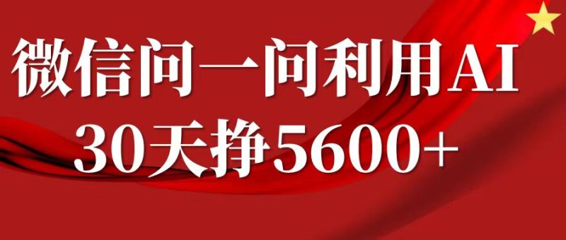 微信问一问分成计划,30天挣5600+,回答问题就能赚钱(附提示词)-一人公司创业项目 - 淘金吧