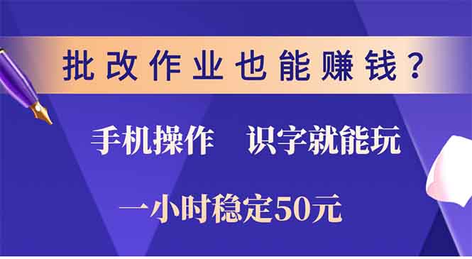 批改作业也能赚钱？0门槛手机项目，识字就能玩！一小时50元！-一人公司创业项目 - 淘金吧