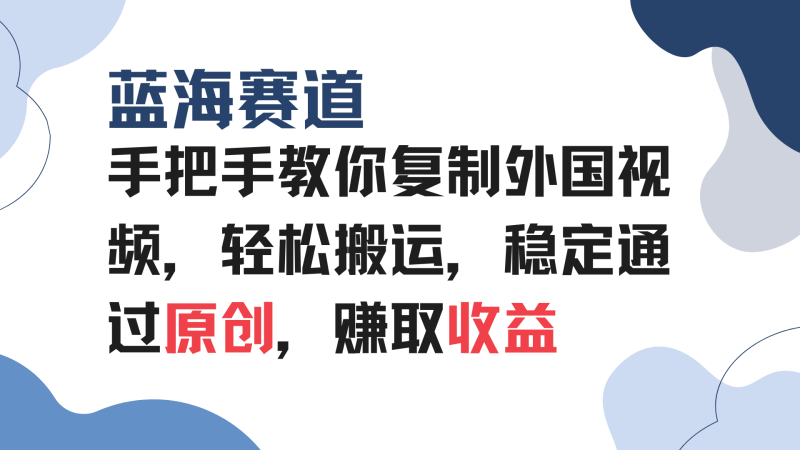 手把手教你复制外国视频，轻松搬运，蓝海赛道稳定通过原创，赚取收益-一人公司创业项目 - 淘金吧