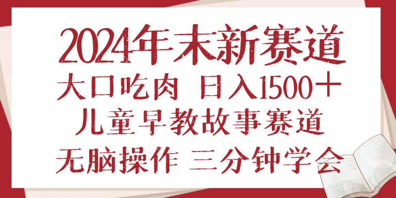 2024年末新早教儿童故事新赛道，大口吃肉，日入1500+,无脑操作，三分钟…-一人公司创业项目 - 淘金吧