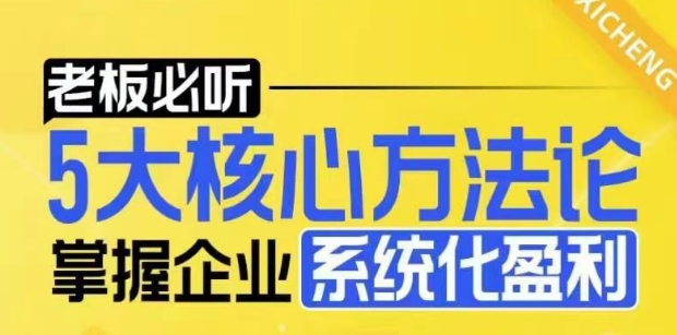 【老板必听】5大核心方法论,掌握企业系统化盈利密码-一人公司创业项目 - 淘金吧
