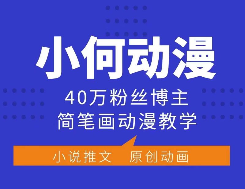 小何动漫简笔画动漫教学，40万粉丝博主课程，可做伙伴计划、分成计划、接广告等-一人公司创业项目 - 淘金吧