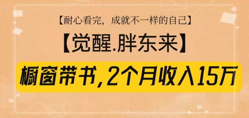 橱窗带书《觉醒，胖东来》，2个月收入15W，没难度只照做！-一人公司创业项目 - 淘金吧