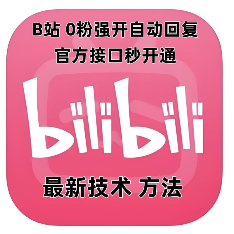 最新技术B站0粉强开自动回复教程，官方接口秒开通-一人公司创业项目 - 淘金吧